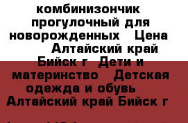 комбинизончик  прогулочный для новорожденных › Цена ­ 800 - Алтайский край, Бийск г. Дети и материнство » Детская одежда и обувь   . Алтайский край,Бийск г.